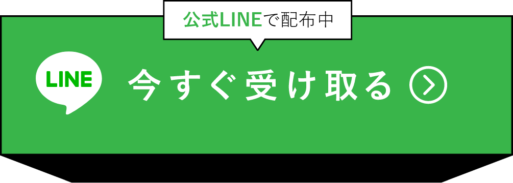 公式LINEで配布中！今すぐ受け取る