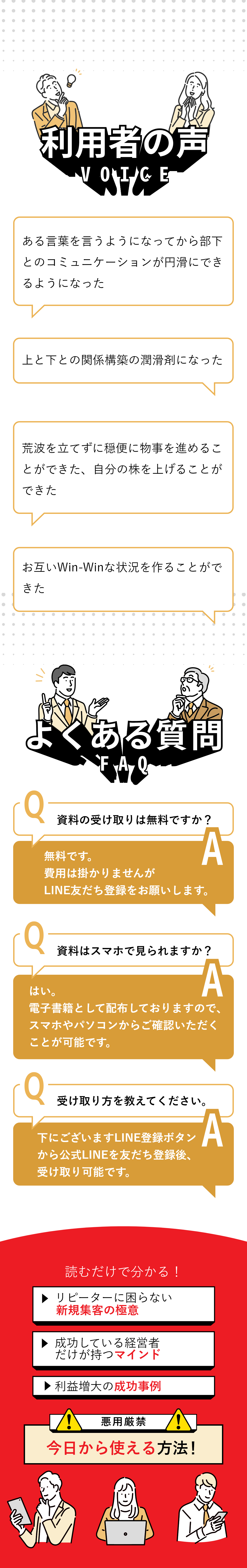 利用者の声 ある言葉を言うようになってから部下とのコミュニケーションが円滑にできるようになった 上と下との関係構築の潤滑剤になった 荒波を立てずに穏便に物事を進めることができた、自分の株を上げることができた お互いWin-Winな状況を作ることができた よくある質問 Q.資料の受け取りは無料ですか？ A.無料です。費用は掛かりませんがLINE友だち登録をお願いします。 Q.資料はスマホで見られますか？ A.はい。電子書籍として配布しておりますので、スマホやパソコンからご確認いただくことが可能です。 Q.受け取り方を教えてください。 A.下にございますLINE登録ボタンから公式LINEを友だち登録後、受け取り可能です。 読むだけで分かる！・顧客を誘導する方法・経営者のマインド・ビジネス再構築へ 悪用厳禁 今日から使える 人を操る方法9選